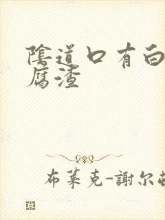 阴道口有白色豆腐渣