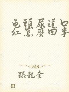 龟头尿道口有点红怎么回事