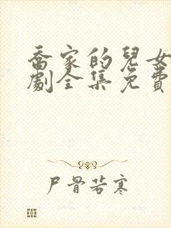 乔家的儿女电视剧全集免费下载封面