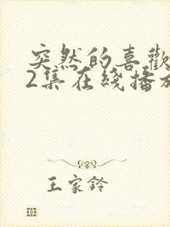 突然的喜欢第12集在线播放封面