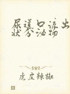 尿道口流出黄脓状分泌物封面