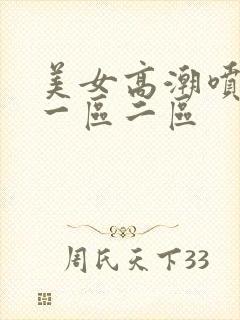美女高潮喷水月一区二区