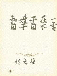 和嫂子在一起的日子日本电影