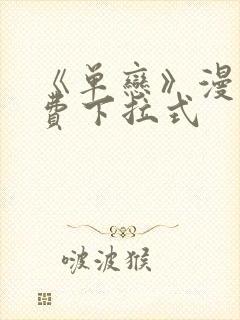 《单恋》漫画免费下拉式封面