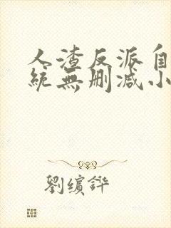 人渣反派自救系统无删减小说在线阅读