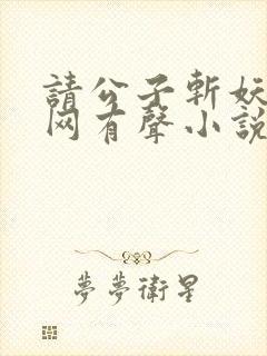 请公子斩妖听书网有声小说