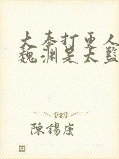 大奉打更人中的魏渊是太监吗