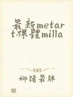 最新metart裸体milla