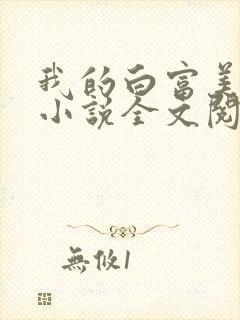 我的白富美老婆小说全文阅读