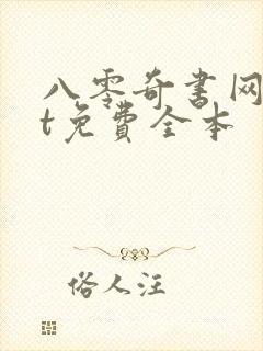 八零奇书网txt免费全本