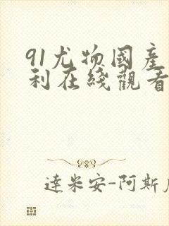 91尤物国产福利在线观看