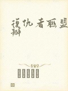 复仇者联盟5豆瓣