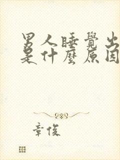 男人睡觉出虚汗是什么原因引起的晚上