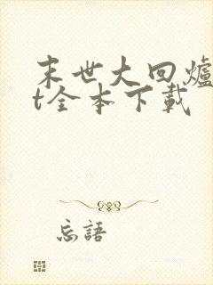 末世大回炉txt全本下载