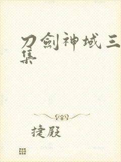 刀剑神域三季全集封面