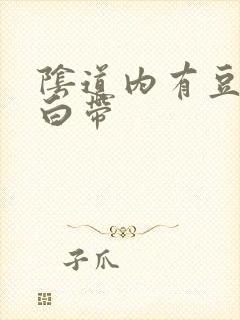 阴道内有豆腐渣白带