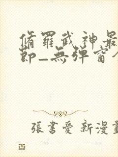 修罗武神最新章节_无弹窗全文免费阅读