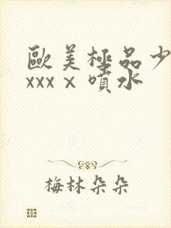 欧美极品少妇xxxxⅹ喷水