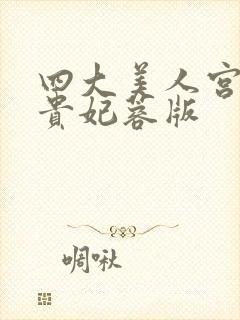 四大美人宫廷杨贵妃蓉版封面