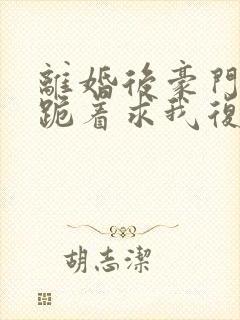 离婚后豪门前夫跪着求我复婚封面