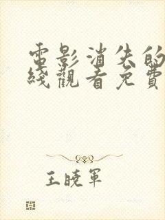 电影消失的她在线观看免费封面