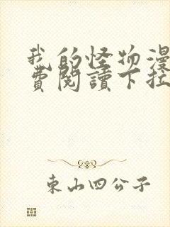 我的怪物漫画免费阅读下拉式