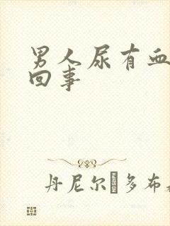 男人尿有血怎么回事