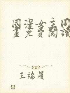 国漫女主同人漫画免费阅读第9章