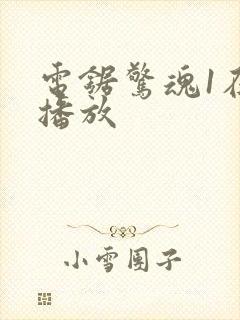 电锯惊魂1在线播放封面