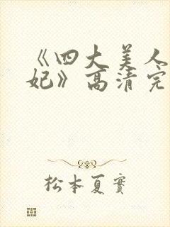 《四大美人杨贵妃》高清完整版封面