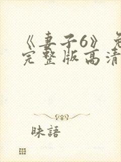 《妻子6》免费完整版高清韩剧