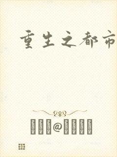 重生之都市狂龙封面