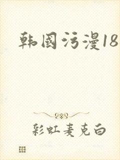 韩国污漫18禁