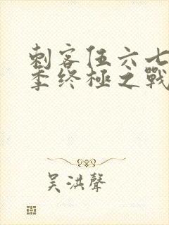 刺客伍六七第六季终极之战