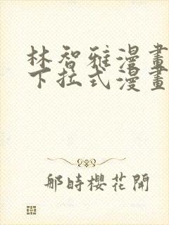 林智雅漫画免费下拉式漫画星球