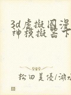 3d虚拟国漫女神模拟器下载