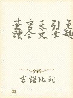 苍穹天引免费阅读全文笔趣阁