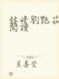 林峰刘艳茹在线阅读