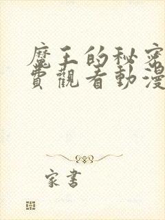 魔王的秘密屋免费观看动漫