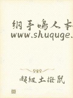 纲手鸣人本子 www.shuquge.com封面