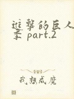 进击的巨人最终季 part.2