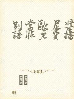 别当欧尼酱了国语版免费播放封面