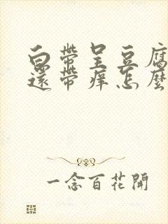 白带呈豆腐渣状还带痒怎么治