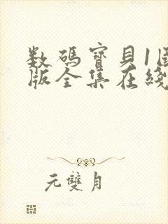 数码宝贝1国语版全集在线看封面