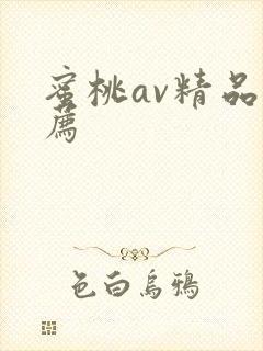蜜桃av精品推荐