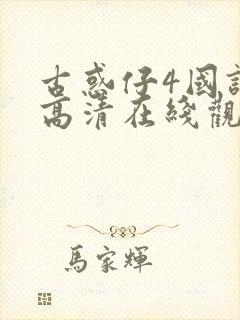 古惑仔4国语版高清在线观看免费播放封面