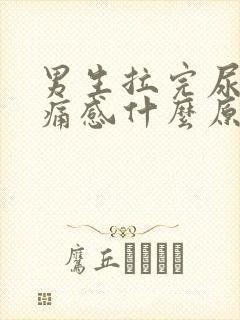 男生拉完尿有刺痛感什么原因