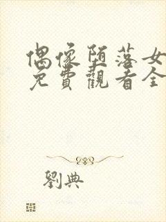 偶像堕落女友季免费观看全集动漫封面