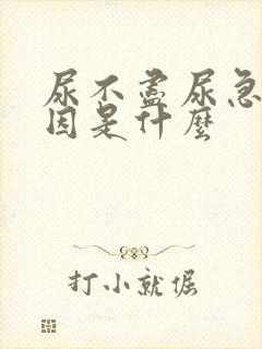 尿不尽尿急的原因是什么封面