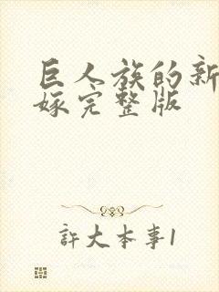 巨人族的新娘花嫁完整版